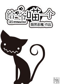 给二爷喵一个/家养小猫